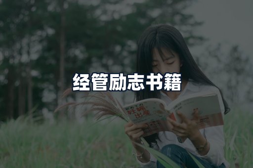 经管励志书籍