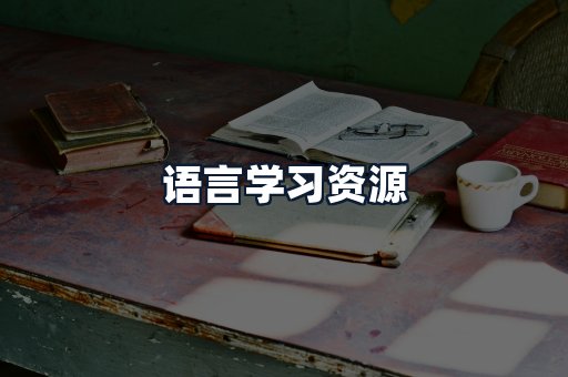 语言学习资源